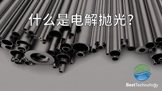 什么是电解抛光？
